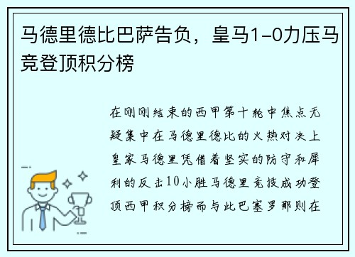 马德里德比巴萨告负，皇马1-0力压马竞登顶积分榜