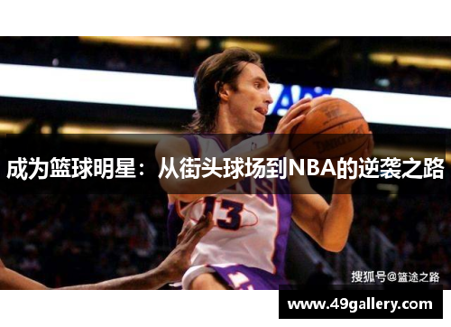 成为篮球明星：从街头球场到NBA的逆袭之路